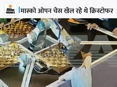 video रोबोट ने 7 साल के लड़के की उंगली तोड़ी: रशिया में एक चेस टूर्नामेंट खेल रहा था लड़का, अधिकारी बोले- उसने सु