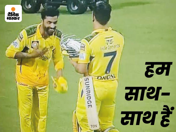 रवींद्र जडेजा ने धोनी के साथ शेयर की फोटो: लिखा- अब दोबारा शुरुआत करेंगे, सब कुछ सही