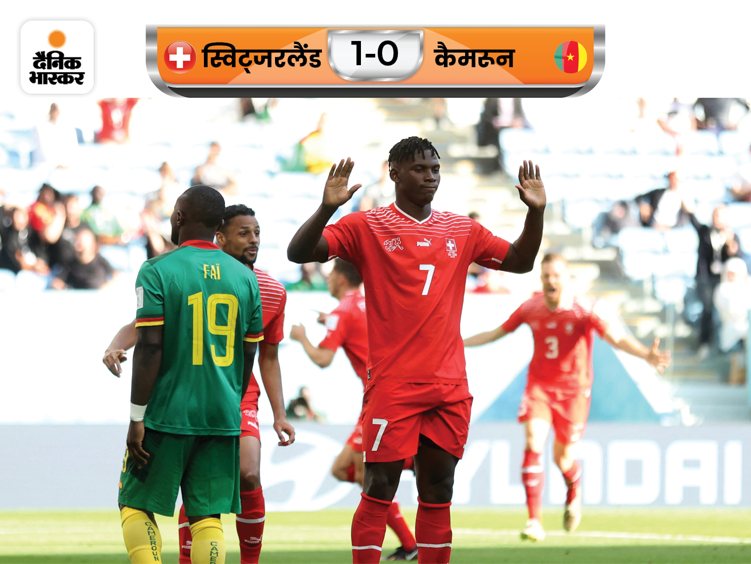 स्विट्जरलैंड ने कैमरून को हराया: ब्रील एम्बोलो ने जड़ा इकलौता गोल पर सेलिब्रेट नहीं किया, जानिए कारण