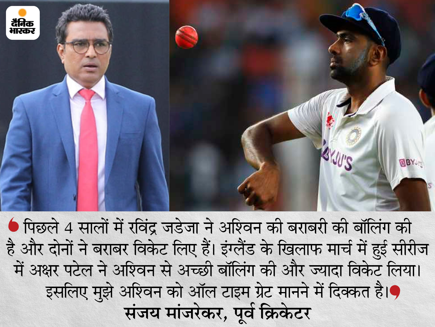 अश्विन को बेस्ट नहीं मानते मांजरेकर: पूर्व क्रिकेटर ने कहा- मेरी नजर में महान स्पिनर नहीं हैं रविचंद्रन अश्विन