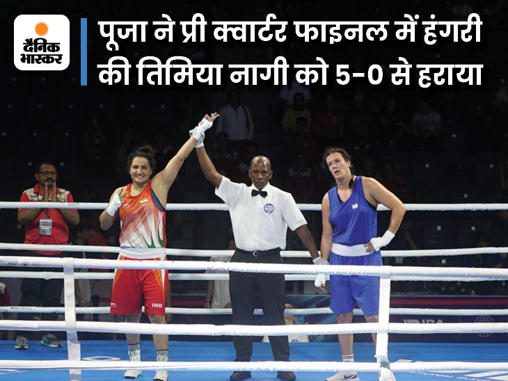 वर्ल्ड बॉक्सिंग चैंपियनशिप: एशियाई मेडलिस्ट पूजा रानी क्वार्टर फाइनल में पहुंची; ओलिंपिक मेडलिस्ट लवलीना का सफ