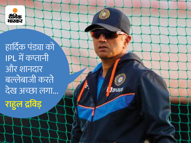 हम रिकॉर्ड के लिए नहीं देश के लिए खेलते हैं: द्रविड़ बोले-अफ्रीका सीरीज में कार्तिक होंगे फिनिशर, हार्दिक की क