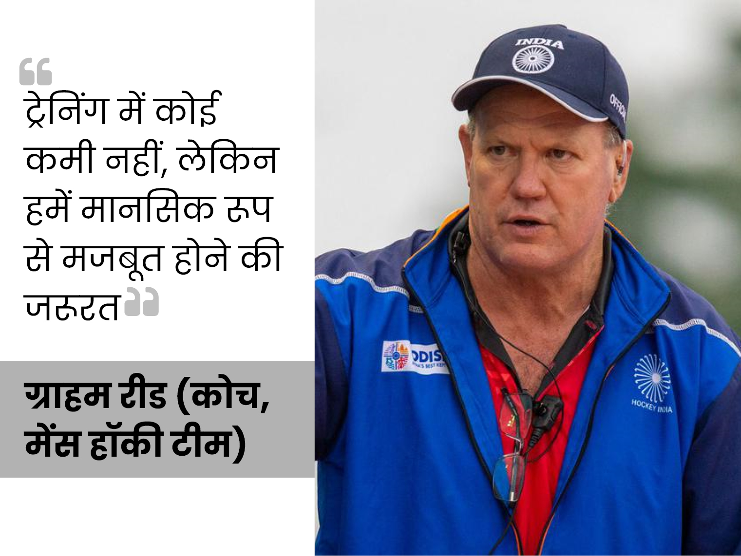 क्या महत्वपूर्ण मैचों के लिए हमारे प्लेयर्स मेंटली तैयार नहीं: मेंस हॉकी टीम के कोच ग्राहम रीड ने कहा - टीम को