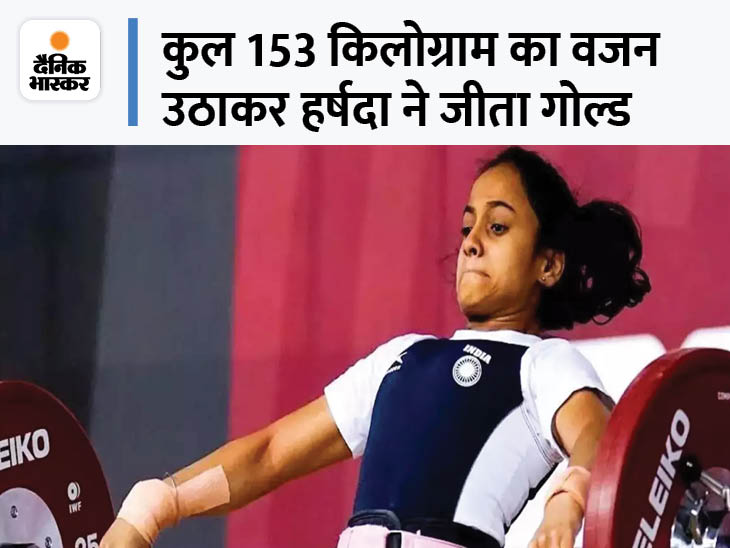 जूनियर वर्ल्ड वेटलिफ्टिंग चैंपियनशिप: मीराबाई चानू से दो कदम आगे निकली 16 साल की हर्षदा, भारत को दिलाया पहला ग